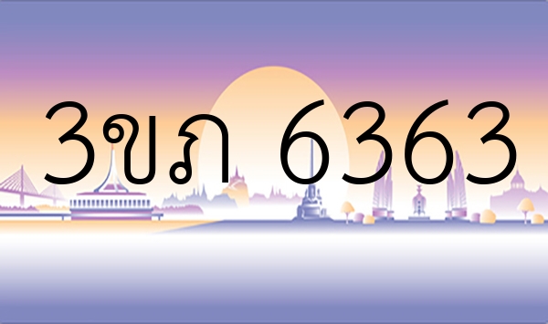 3ขภ 6363